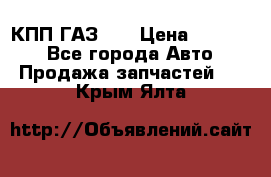  КПП ГАЗ 52 › Цена ­ 13 500 - Все города Авто » Продажа запчастей   . Крым,Ялта